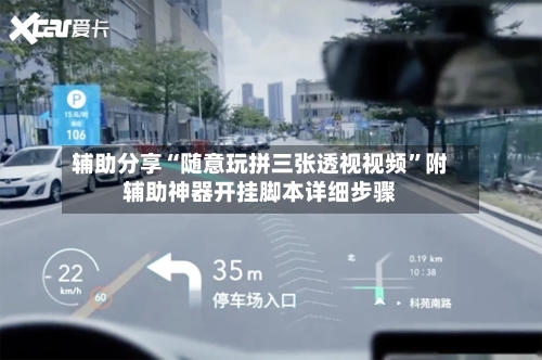 辅助分享“随意玩拼三张透视视频”附辅助神器开挂脚本详细步骤