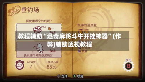 教程辅助“迅奇麻将斗牛开挂神器”(作弊)辅助透视教程