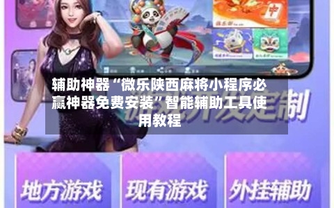 辅助神器“微乐陕西麻将小程序必赢神器免费安装”智能辅助工具使用教程