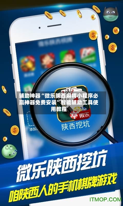 辅助神器“微乐陕西麻将小程序必赢神器免费安装”智能辅助工具使用教程