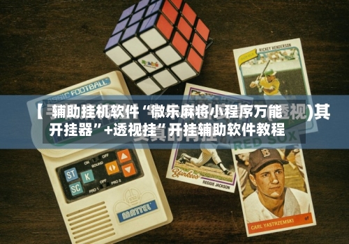 辅助挂机软件“微乐麻将小程序万能开挂器”+透视挂”开挂辅助软件教程