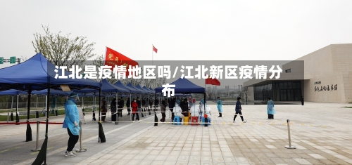 江北是疫情地区吗/江北新区疫情分布