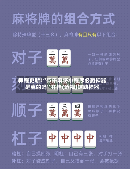 教程更新!“微乐麻将小程序必赢神器是真的吗”开挂(透视)辅助神器