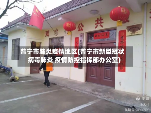 普宁市肺炎疫情地区(普宁市新型冠状病毒肺炎 疫情防控指挥部办公室)