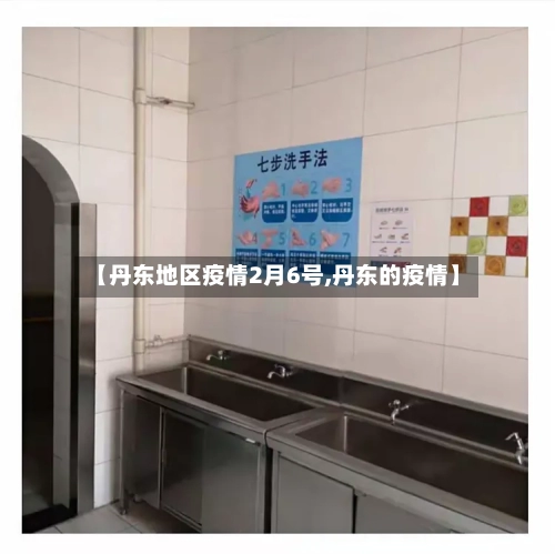 【丹东地区疫情2月6号,丹东的疫情】
