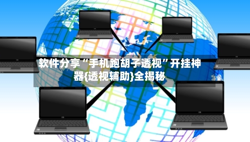 软件分享“手机跑胡子透视”开挂神器{透视辅助}全揭秘