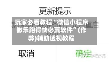 玩家必看教程“微信小程序微乐跑得快必赢软件”(作弊)辅助透视教程