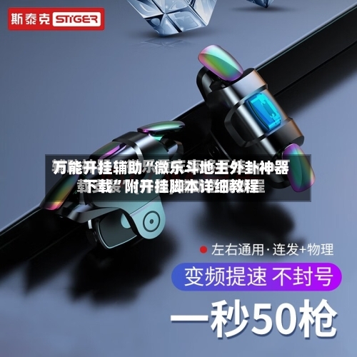 万能开挂辅助“微乐斗地主外卦神器下载”附开挂脚本详细教程-第1张图片