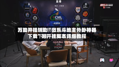 万能开挂辅助“微乐斗地主外卦神器下载	”附开挂脚本详细教程-第1张图片
