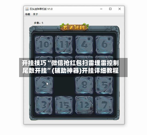 开挂技巧“微信抢红包扫雷埋雷控制尾数开挂”(辅助神器)开挂详细教程-第1张图片