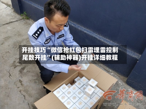 开挂技巧“微信抢红包扫雷埋雷控制尾数开挂	”(辅助神器)开挂详细教程-第1张图片