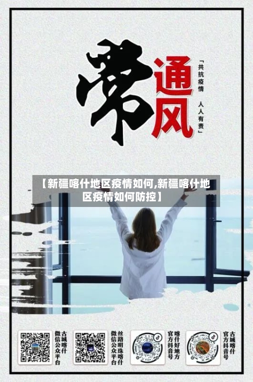 【新疆喀什地区疫情如何,新疆喀什地区疫情如何防控】-第1张图片