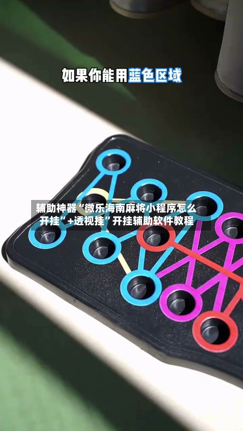 辅助神器“微乐海南麻将小程序怎么开挂”+透视挂	”开挂辅助软件教程-第1张图片