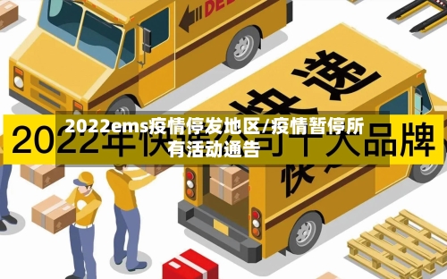 2022ems疫情停发地区/疫情暂停所有活动通告-第1张图片