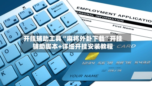 开挂辅助工具“麻将外卦下载”开挂辅助脚本+详细开挂安装教程