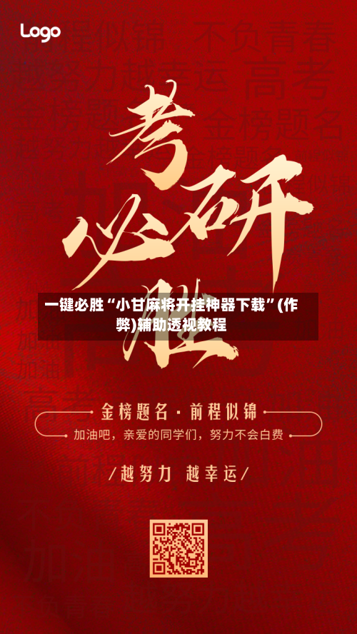 一键必胜“小甘麻将开挂神器下载”(作弊)辅助透视教程
