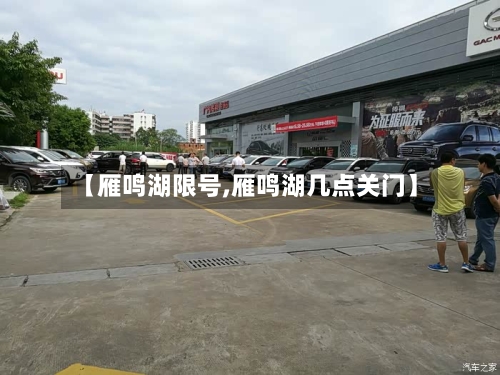 【雁鸣湖限号,雁鸣湖几点关门】
