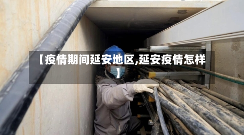 【疫情期间延安地区,延安疫情怎样】