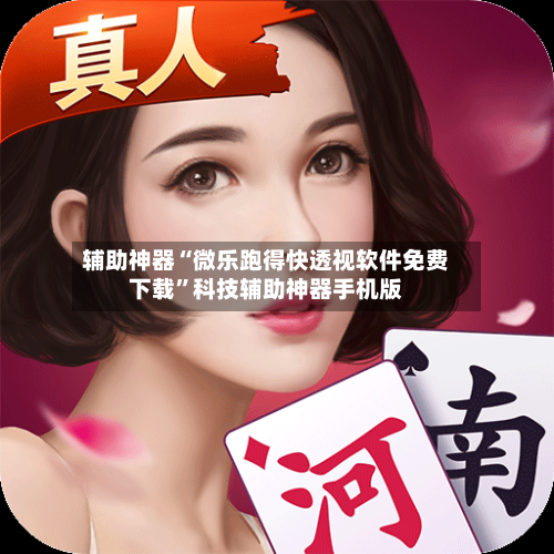 辅助神器“微乐跑得快透视软件免费下载”科技辅助神器手机版