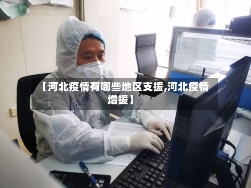 【河北疫情有哪些地区支援,河北疫情增援】