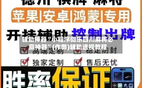 辅助神器“小程序微乐四川麻将必赢神器”(作弊)辅助透视教程