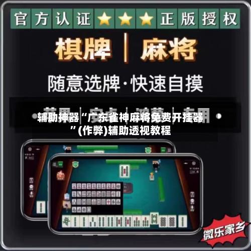 辅助神器“广东雀神麻将免费开挂器”(作弊)辅助透视教程