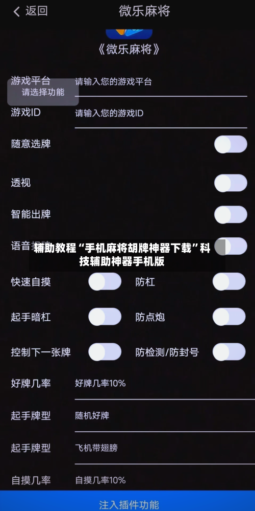 辅助教程“手机麻将胡牌神器下载”科技辅助神器手机版