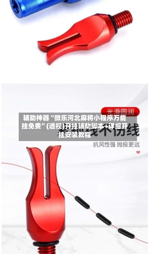 辅助神器“微乐河北麻将小程序万能挂免费”(透视)开挂辅助脚本+详细开挂安装教程