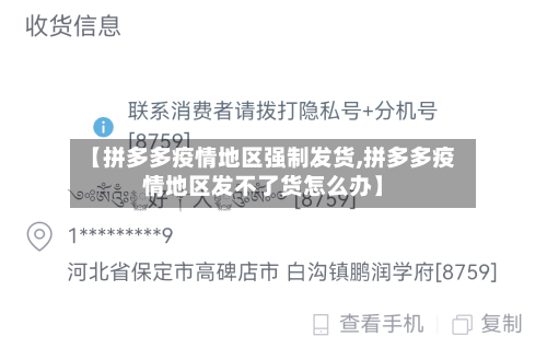 【拼多多疫情地区强制发货,拼多多疫情地区发不了货怎么办】