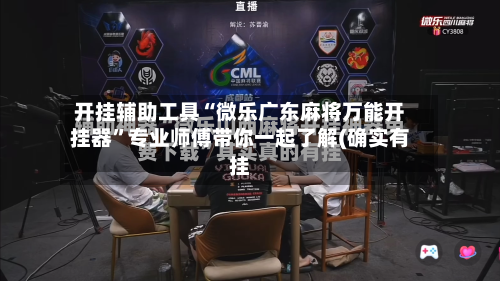 开挂辅助工具“微乐广东麻将万能开挂器”专业师傅带你一起了解(确实有挂