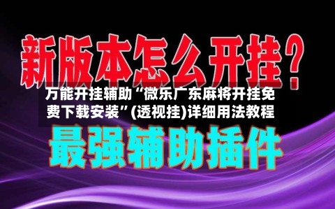 万能开挂辅助“微乐广东麻将开挂免费下载安装”(透视挂)详细用法教程