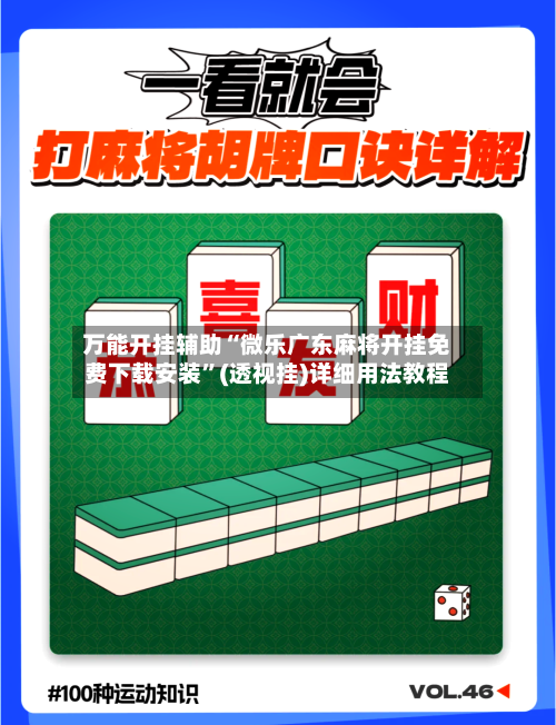 万能开挂辅助“微乐广东麻将开挂免费下载安装”(透视挂)详细用法教程