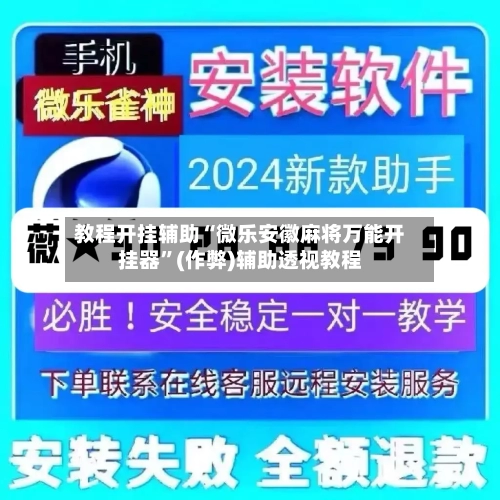 教程开挂辅助“微乐安徽麻将万能开挂器”(作弊)辅助透视教程