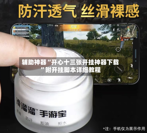 辅助神器“开心十三张开挂神器下载”附开挂脚本详细教程