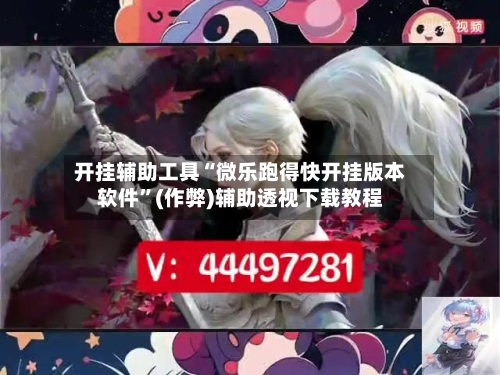 开挂辅助工具“微乐跑得快开挂版本软件”(作弊)辅助透视下载教程