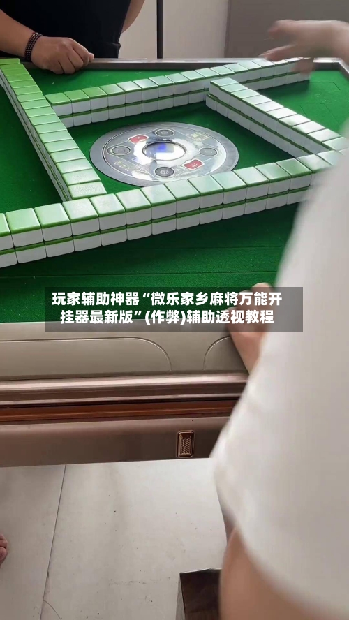 玩家辅助神器“微乐家乡麻将万能开挂器最新版”(作弊)辅助透视教程