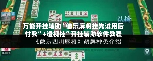 万能开挂辅助“微乐麻将挂先试用后付款”+透视挂”开挂辅助软件教程