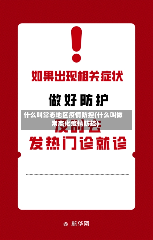 什么叫常态地区疫情防控(什么叫做常态化疫情防控)