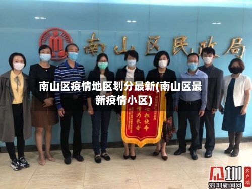南山区疫情地区划分最新(南山区最新疫情小区)