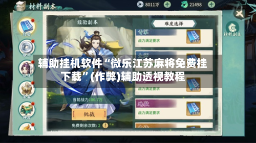 辅助挂机软件“微乐江苏麻将免费挂下载	”(作弊)辅助透视教程-第1张图片