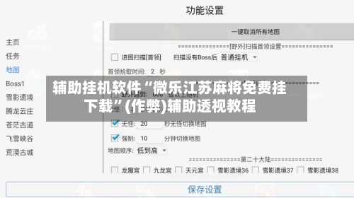 辅助挂机软件“微乐江苏麻将免费挂下载”(作弊)辅助透视教程-第1张图片