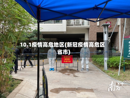 10.1疫情高危地区(新冠疫情高危区省市)-第1张图片