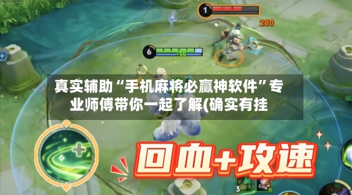 真实辅助“手机麻将必赢神软件”专业师傅带你一起了解(确实有挂