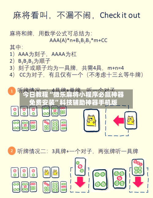 今日教程“微乐麻将小程序必赢神器免费安装”科技辅助神器手机版