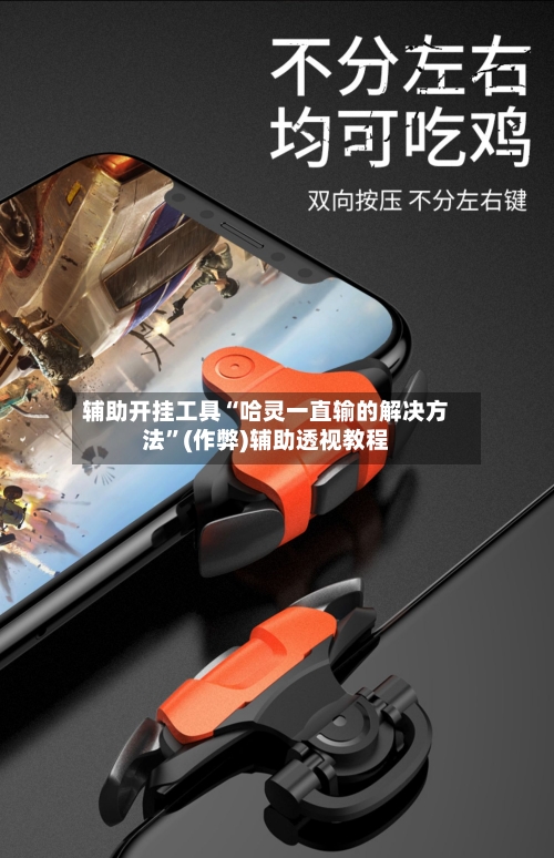辅助开挂工具“哈灵一直输的解决方法”(作弊)辅助透视教程
