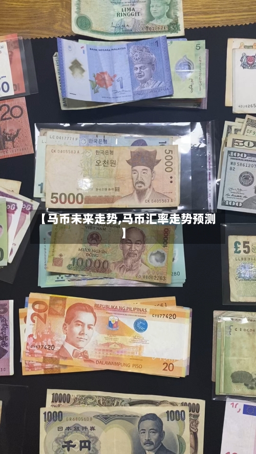 【马币未来走势,马币汇率走势预测】