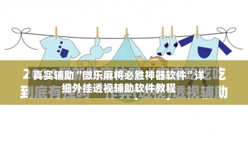 真实辅助“微乐麻将必胜神器软件”详细外挂透视辅助软件教程