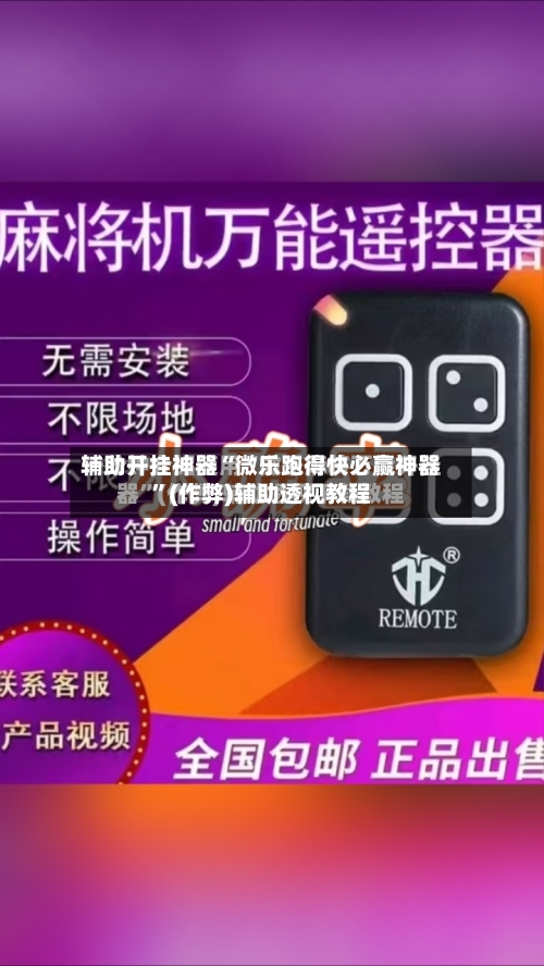 辅助开挂神器“微乐跑得快必赢神器”(作弊)辅助透视教程