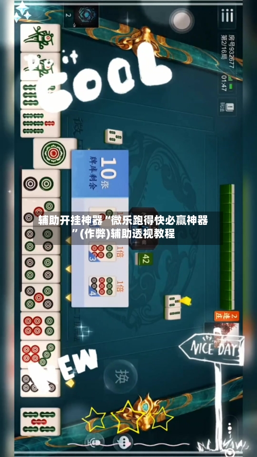 辅助开挂神器“微乐跑得快必赢神器”(作弊)辅助透视教程