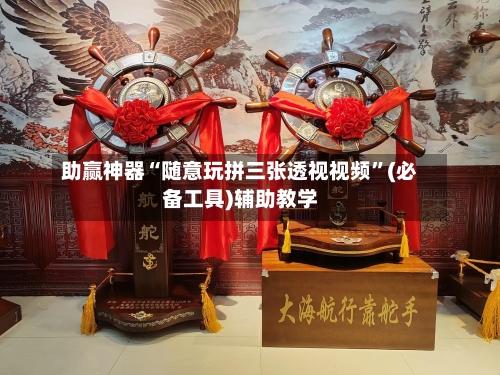 助赢神器“随意玩拼三张透视视频”(必备工具)辅助教学